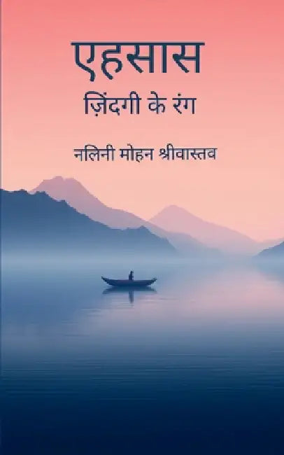 एहसास ज़िंदगी के रंग by श्रीवì