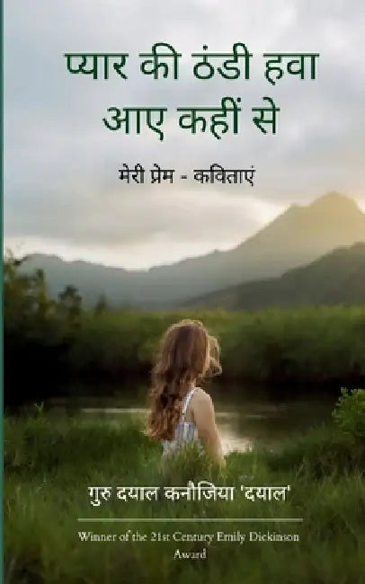 प्यार की ठंडी हवा आए कहीं  by गुरु द