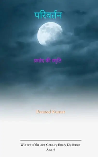 परिवर्तन प्रमोद की स्मृत by Pramod Kumar