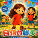 自信的脚步: 相信自己，勇敢前行！每一步A by Shu Chen Hou