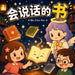 会说话的书: 献给孩子的阅读启蒙故事，学 by Shu Chen Hou