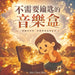不需要鑰匙的音樂盒: 一個關於善良、分享! by Shu Chen Hou