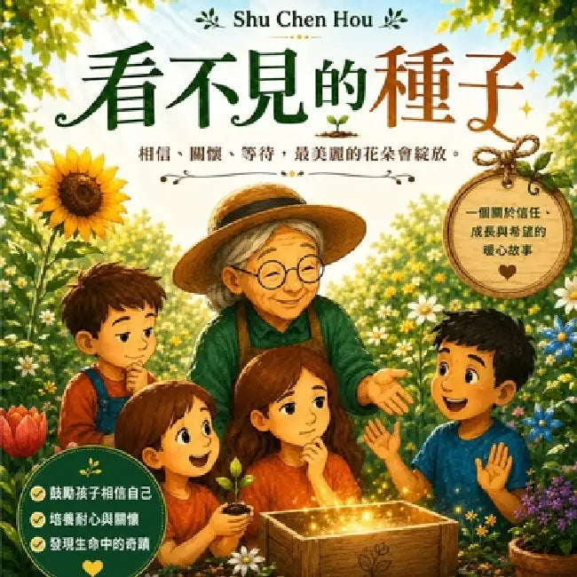 看不見的種子: 一個關於信任、耐心、成長! by Shu Chen Hou
