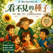 看不見的種子: 一個關於信任、耐心、成長! by Shu Chen Hou