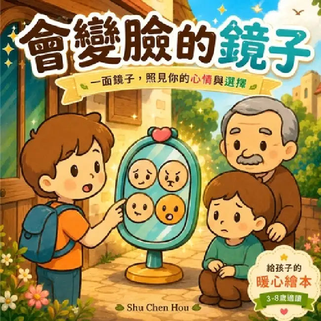 會變臉的鏡子: 培養情緒覺察、自我表達與 by Shu Chen Hou