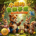 小熊的音樂夢想: 啟發孩子勇氣自信與音樂 by Shu Chen Hou