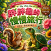 胖胖龜的慢慢旅行: 一個關於耐心、欣賞與 by Shu Chen Hou