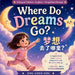 Where Do Dreams Go 梦到哪里去了: 中英简体双语儿童绘本& by Shu Chen Hou