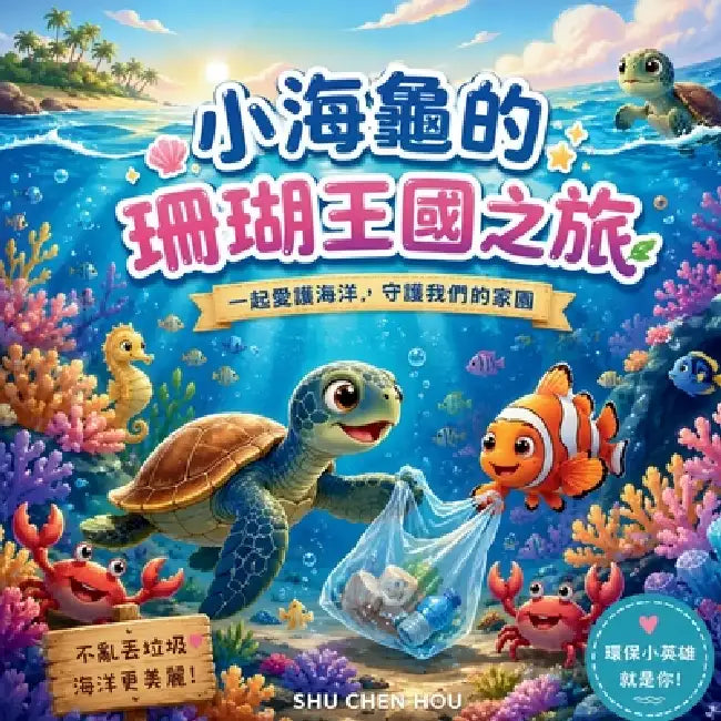 小海龜的珊瑚王國之旅 by Shu Chen Hou