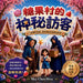 糖果村的神秘訪客: 一個關於勇氣、善良、 by Shu Chen Hou