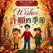 A Season of Wishes 許願的季節: A Heartwarming English & Traditional Chinese Christmas Story About Kindness, Friendship, by Shu Chen Hou
