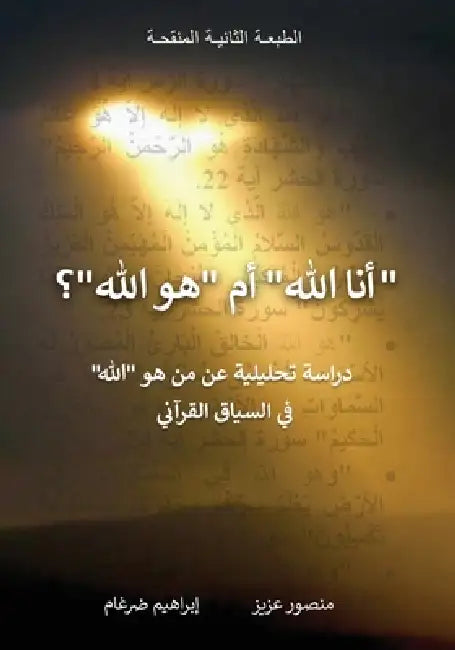 "أنا الله" أم "هو الله"؟: دراس by م عزيز