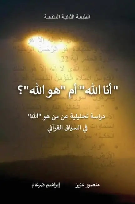 "أنا الله" أم "هو الله"؟: دراس by م عزيز