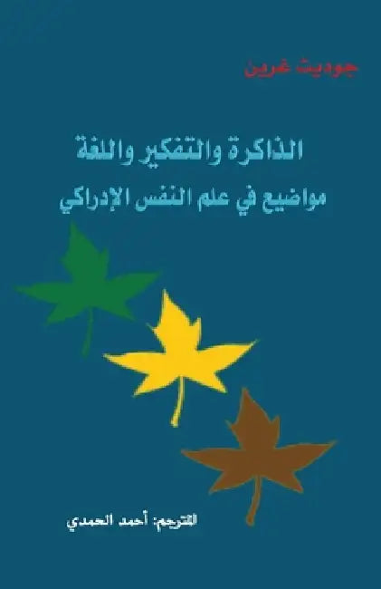 الذاكرة والتفكير واللغة: by Ahmed Al-Hamdi