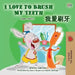 I Love to Brush My Teeth (English Chinese Traditional Bilingual Book for Kids) by Shelley Admont