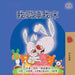 I Love to Sleep in My Own Bed (Chinese Traditional Children's Book) by Admont Shelley