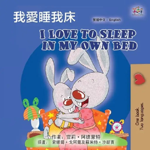 I Love to Sleep in My Own Bed (Chinese Traditional English Bilingual Children's Book) 