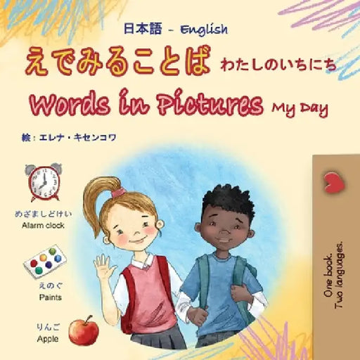 Words in Pictures - My Day (Japanese English Bilingual Children's Book) by Books, Kidkiddos