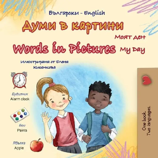 Words in Pictures - My Day (Bulgarian English Bilingual Children's Book) by Books, Kidkiddos