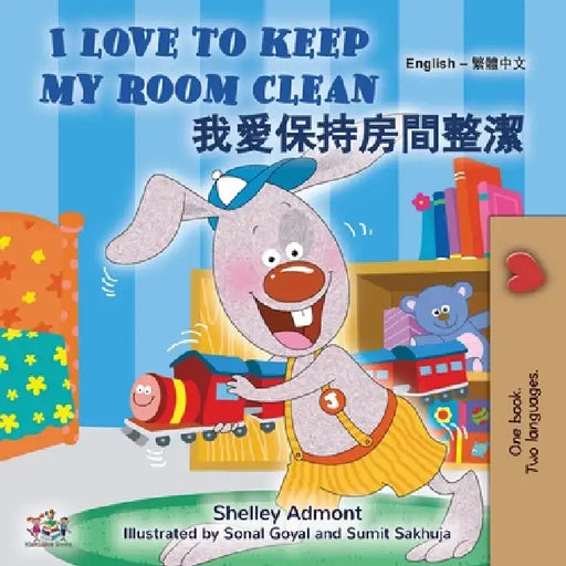 I Love to Keep My Room Clean (English Chinese Traditional Bilingual Edition) by Shelley Admont, Kidkiddos Books