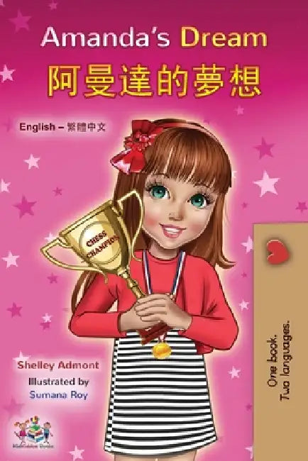 Amanda's Dream (English Chinese Traditional Bilingual Book for Kids) by Shelley Admont, Kidkiddos Books