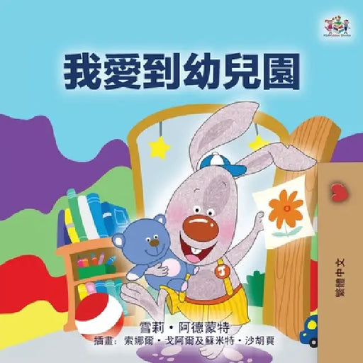 I Love to Go to Daycare (Chinese Traditional Children's Book) by Shelley Admont, Kidkiddos Books