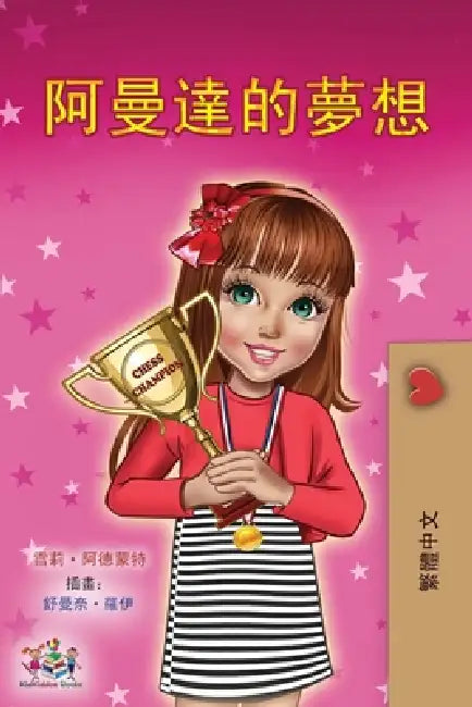Amanda's Dream (Chinese Traditional Book for Kids) by Shelley Admont, Kidkiddos Books