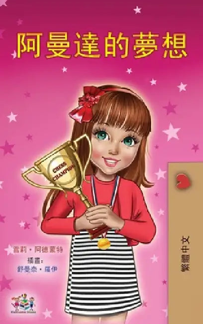 Amanda's Dream (Chinese Traditional Book for Kids) by Shelley Admont, Kidkiddos Books