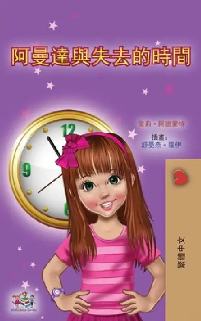 Amanda and the Lost Time (Chinese Book for Kids - Traditional) by Shelley Admont, Kidkiddos Books