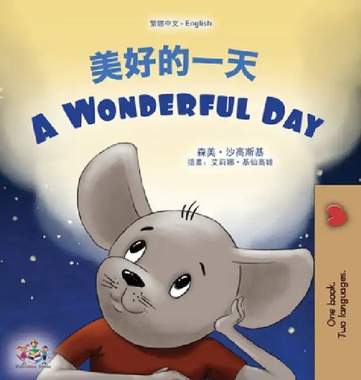 A Wonderful Day (Chinese Traditional English Bilingual Children's Book) by Sam Sagolski, Kidkiddos Books