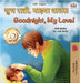Goodnight, My Love! (Marathi English Bilingual Children's Book) by Shelley Admont, Kidkiddos Books
