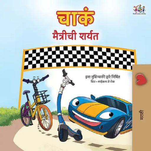 The Wheels The Friendship Race (Marathi Children's Book) by Inna Nusinsky, Kidkiddos Books
