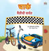The Wheels The Friendship Race (Marathi Children's Book) by Inna Nusinsky, Kidkiddos Books