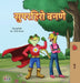 Being a Superhero (Marathi Children's Book) by Liz Shmuilov, Kidkiddos Books