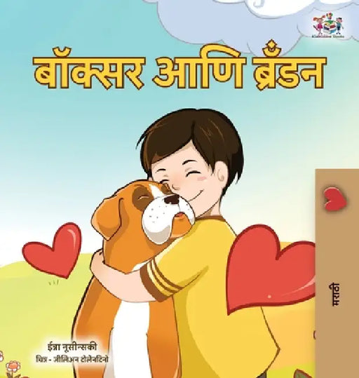 Boxer and Brandon (Marathi Children's Book) by Kidkiddos Books, Inna Nusinsky