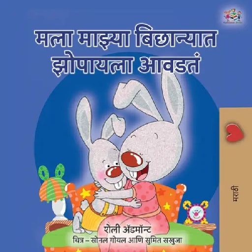 I Love to Sleep in My Own Bed (Marathi Children's Book) by Shelley Admont, Kidkiddos Books