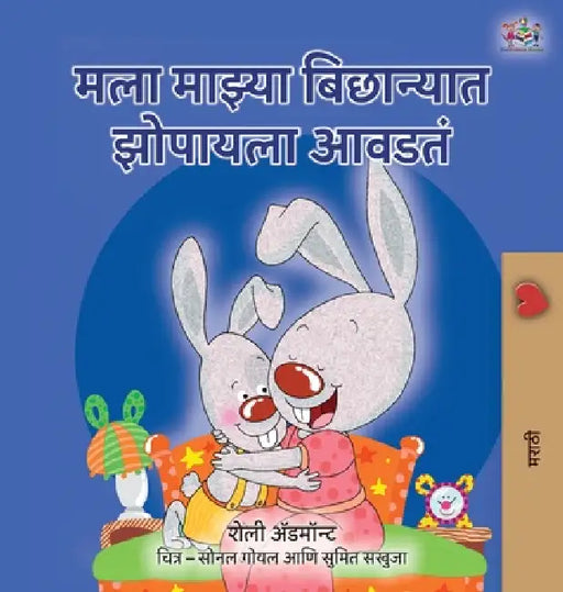 I Love to Sleep in My Own Bed (Marathi Children's Book) by Shelley Admont, Kidkiddos Books