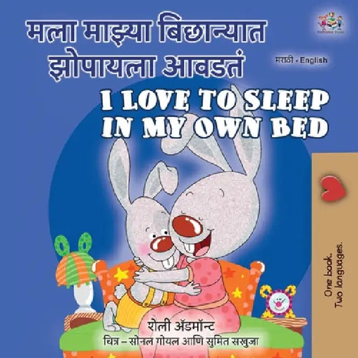 I Love to Sleep in My Own Bed (Marathi English Bilingual Book for Kids) by Shelley Admont, Kidkiddos Books