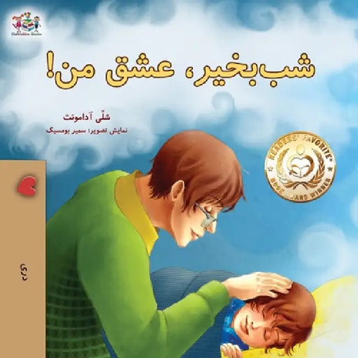 Goodnight, My Love! (Dari Book for Kids) by Shelley Admont, Kidkiddos Books