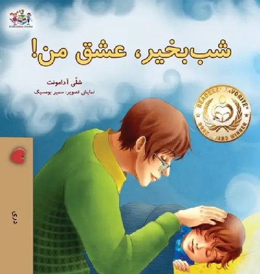 Goodnight, My Love! (Dari Book for Kids) by Shelley Admont, Kidkiddos Books