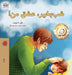 Goodnight, My Love! (Dari Book for Kids) by Shelley Admont, Kidkiddos Books