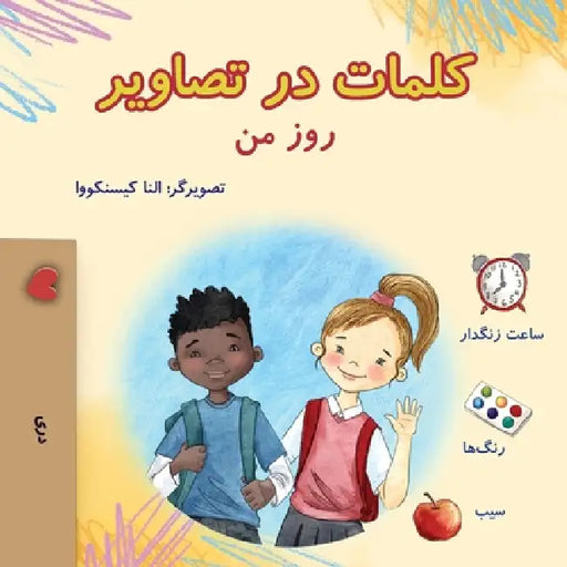 Words in Pictures - My Day (Dari Children's Book) by Kidkiddos Books