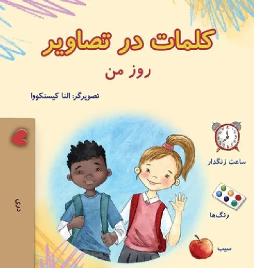 Words in Pictures - My Day (Dari Children's Book) by Kidkiddos Books