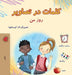 Words in Pictures - My Day (Dari Children's Book) by Kidkiddos Books