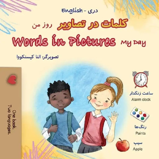 Words in Pictures - My Day (Dari English Bilingual Children's Book) by Kidkiddos Books