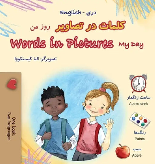 Words in Pictures - My Day (Dari English Bilingual Children's Book) by Kidkiddos Books