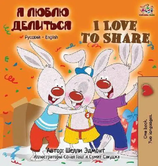 I Love to Share (Russian English Bilingual children's book) by Shelley Admont, Kidkiddos Books
