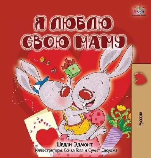 I Love My Mom (Russian children's book) by Shelley Admont, Kidkiddos Books