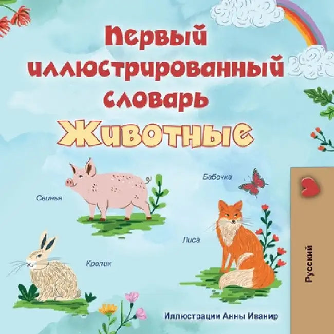 First Picture Dictionary - Animals (Russian Children's Book) by Books, Kidkiddos