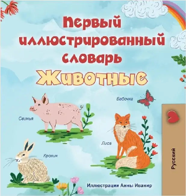 First Picture Dictionary - Animals (Russian Children's Book) by Books, Kidkiddos